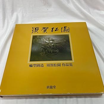 Amazon.co.jp: 品須賀松園 蠟型鋳造 作品集 : ホーム＆キッチン